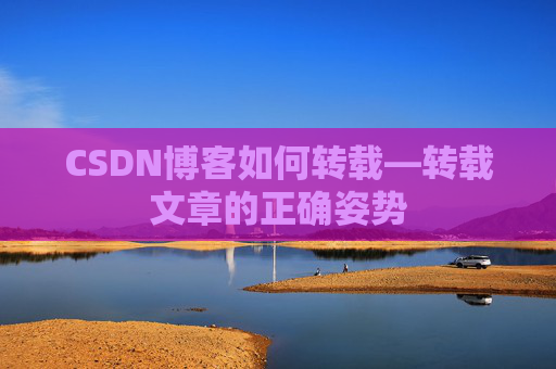 CSDN博客如何转载—转载文章的正确姿势