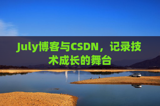 July博客与CSDN,记录技术成长的舞台