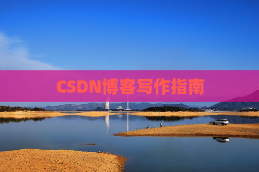 CSDN博客写作指南