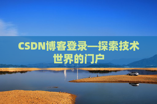 CSDN博客登录—探索技术世界的门户