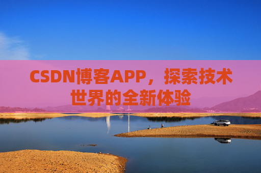 CSDN博客APP，探索技术世界的全新体验