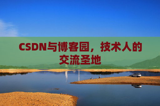 CSDN与博客园，技术人的交流圣地