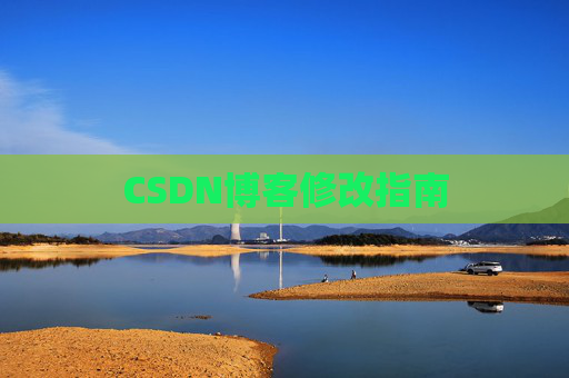 CSDN博客修改指南
