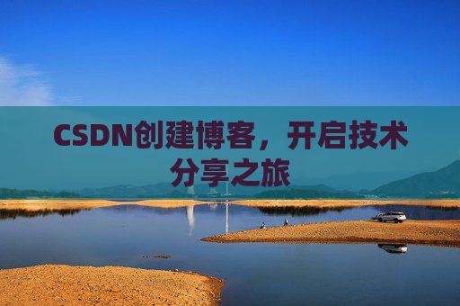 CSDN创建博客，开启技术分享之旅