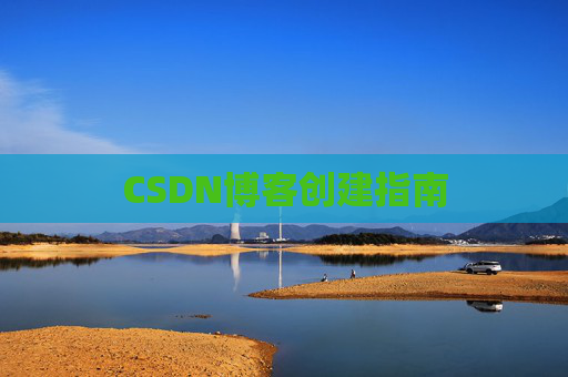 CSDN博客创建指南
